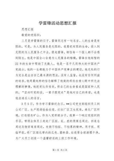 学雷锋活动思想汇报 (7).docx