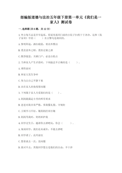 部编版道德与法治五年级下册第一单元《我们是一家人》测试卷（黄金题型）.docx