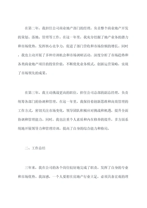 房地产述职规划报告