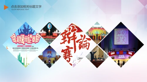 大学生校园辩论赛PPT模板演说演讲比赛
