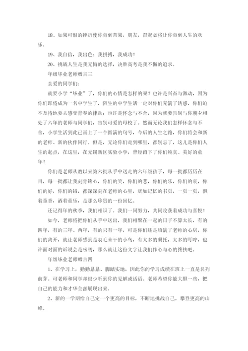 六年级毕业老师赠言10篇.docx