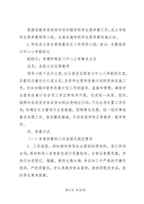 程家川中心小学营养改善计划工作实施方案.docx