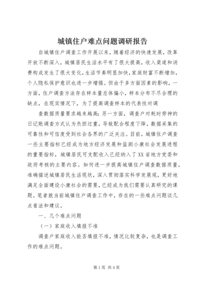 城镇住户难点问题调研报告 (4).docx