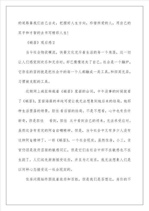 电视剧蜗居观后感影评范文