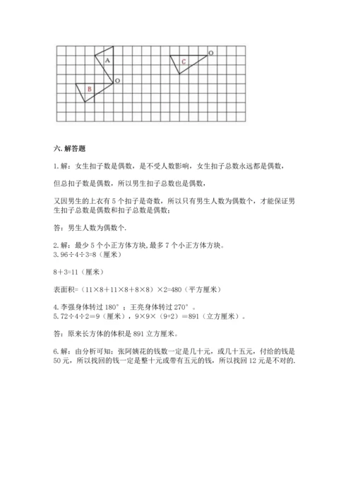 人教版五年级下册数学期末测试卷加答案解析.docx