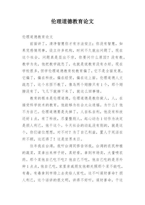 伦理道德教育论文.docx