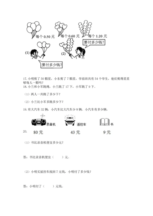 一年级下册数学解决问题100道含完整答案（夺冠系列）.docx