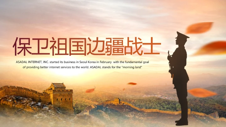 保卫祖国边疆战士PPT动态模板