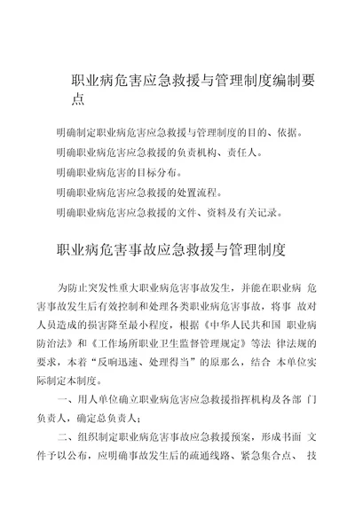 职业病危害应急救援与管理制度