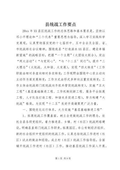 县统战工作要点.docx