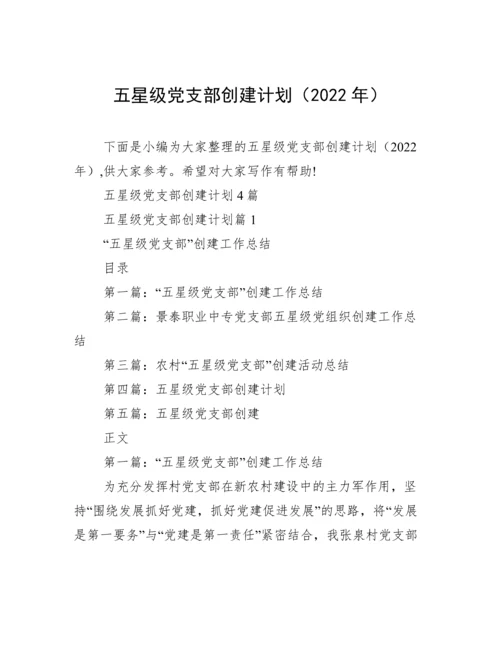 五星级党支部创建计划（2022年）.docx