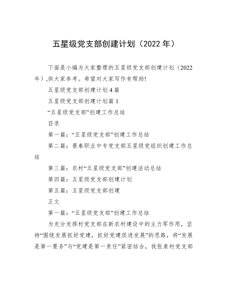 五星级党支部创建计划（2022年）.docx