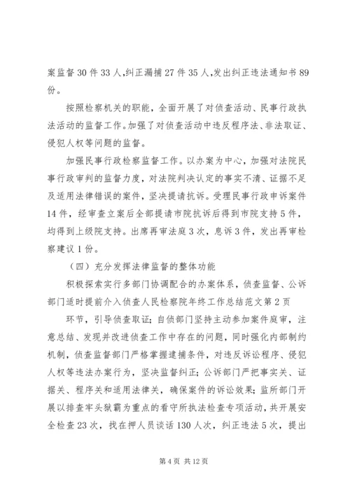 人民检察院年终工作总结范文_1.docx