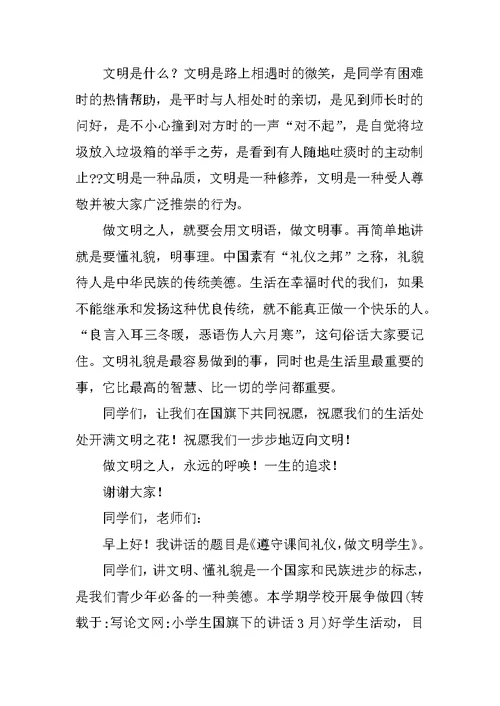 小学生国旗下的讲话3月