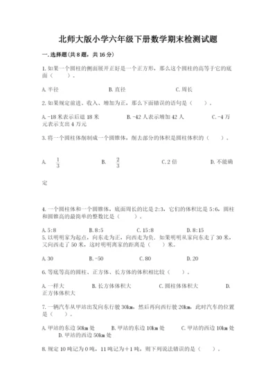 北师大版小学六年级下册数学期末检测试题【精品】.docx