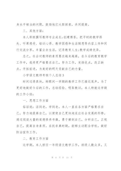 小学语文教师考核个人总结.docx