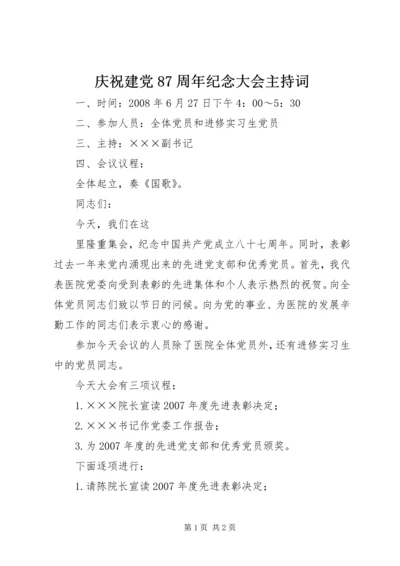 庆祝建党87周年纪念大会主持词 (3).docx