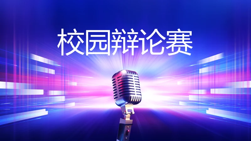 创意大学生校园辩论赛演说演讲比赛PPT模板