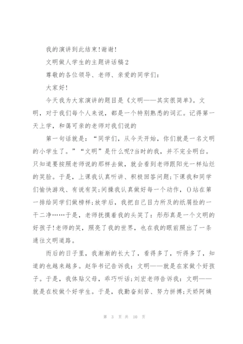 文明做人学生的主题讲话稿5篇.docx