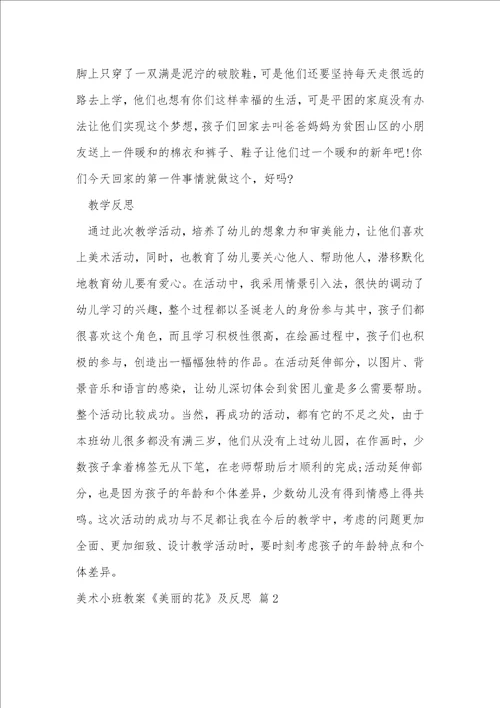 美术小班教案美丽的花及反思