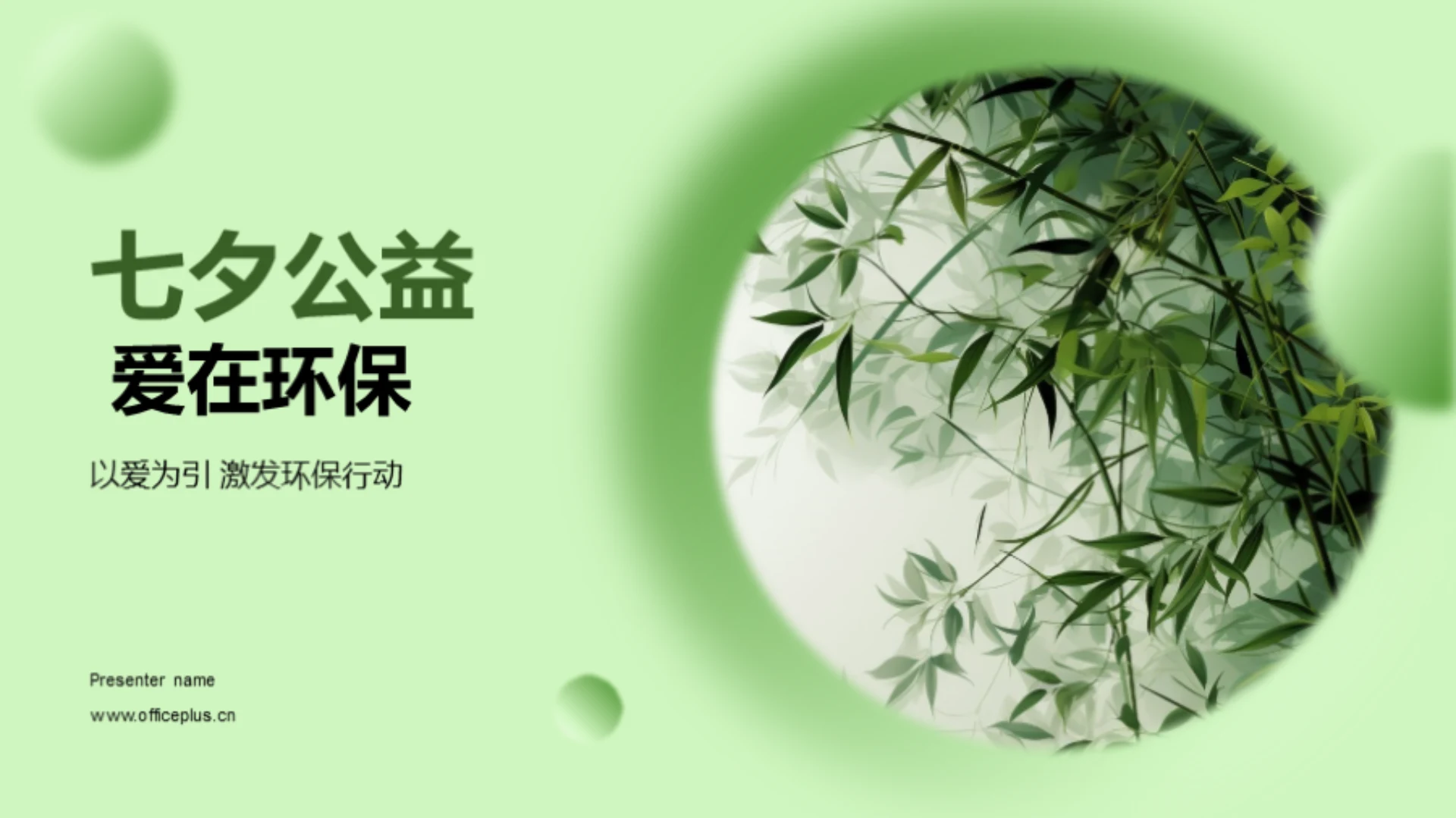 七夕公益 爱在环保