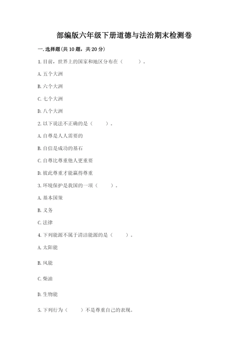 部编版六年级下册道德与法治期末检测卷及答案（必刷）.docx