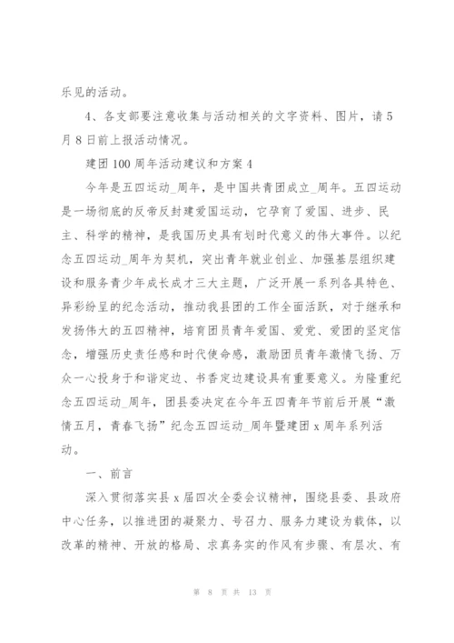 建团100周年活动建议和方案5篇.docx