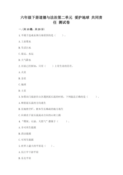 六年级下册道德与法治第二单元 爱护地球 共同责任 测试卷ab卷.docx