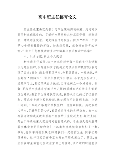 高中班主任德育论文精编.docx