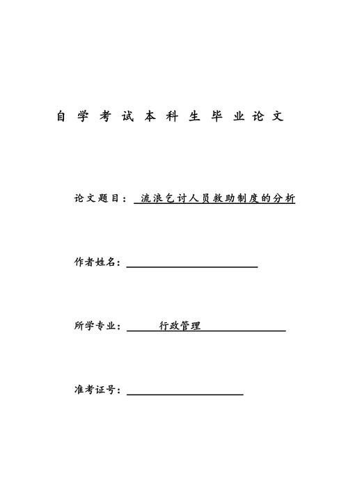 流浪乞讨人员救助制度的分析