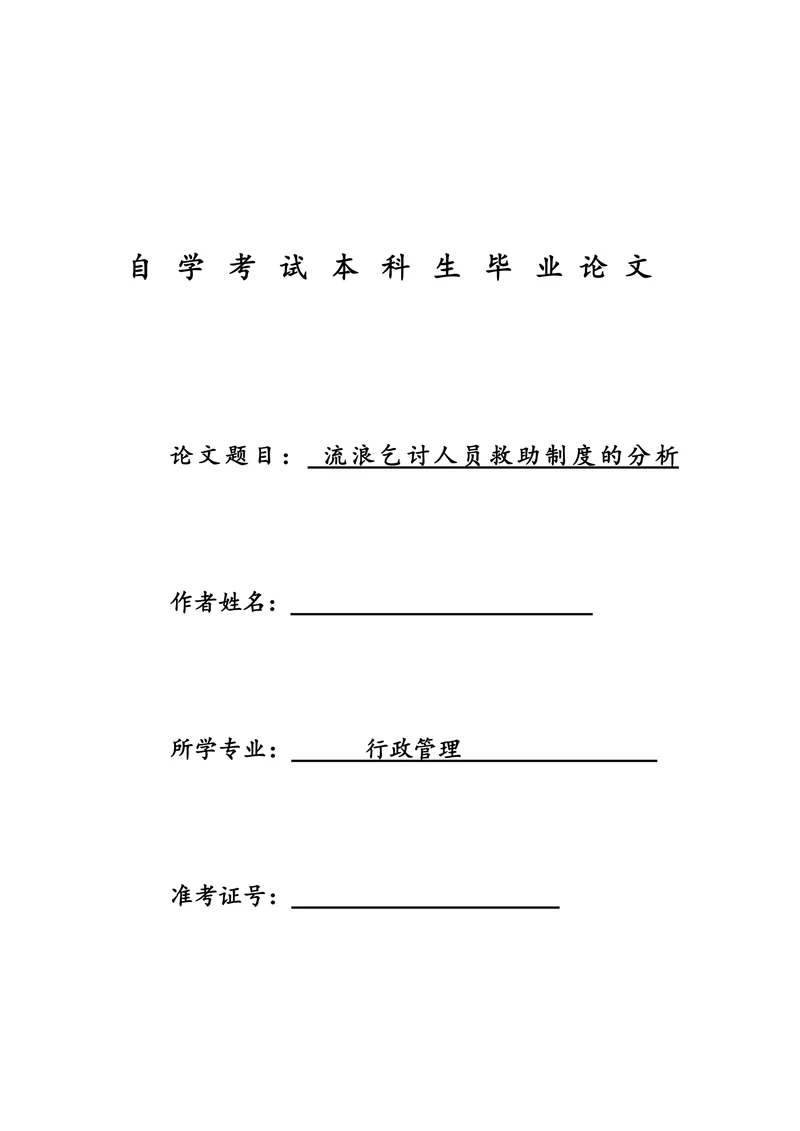 流浪乞讨人员救助制度的分析