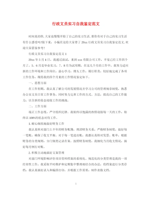 精编之行政文员实习自我鉴定范文2.docx