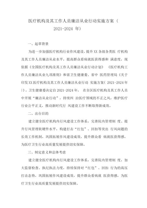 医院工作人员廉洁从业实施方案.docx