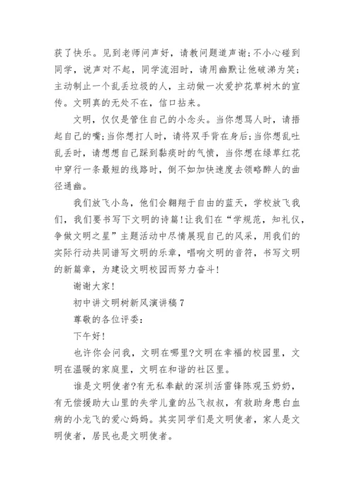 初中讲文明树新风演讲稿（10篇）.docx