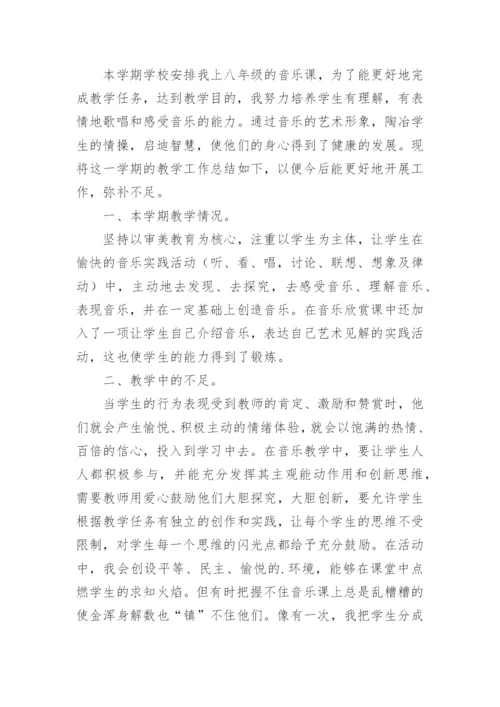 八年级上册音乐工作总结.docx