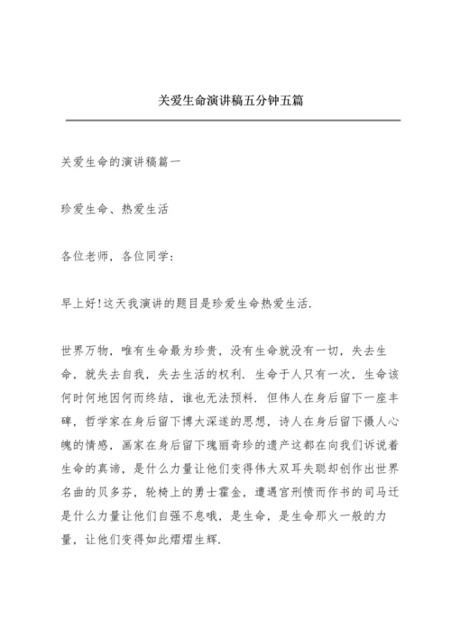 关爱生命演讲稿五分钟五篇.docx