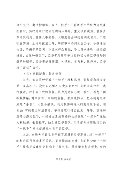 浅谈对县级党政一把手权力运行及其监督问题 (5).docx