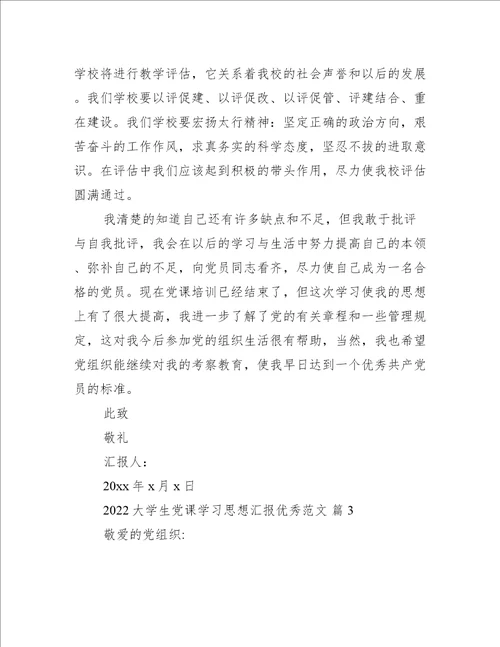 2022大学生党课学习思想汇报优秀范文