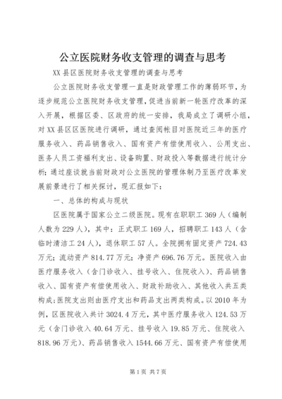 公立医院财务收支管理的调查与思考.docx