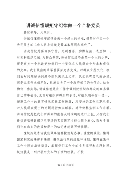 讲诚信懂规矩守纪律做一个合格党员 (3).docx