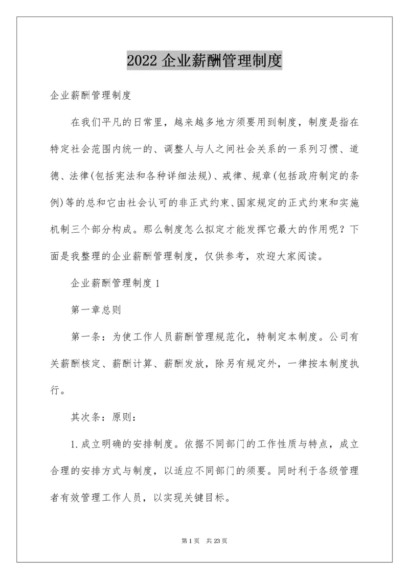 企业薪酬管理制度_1.docx