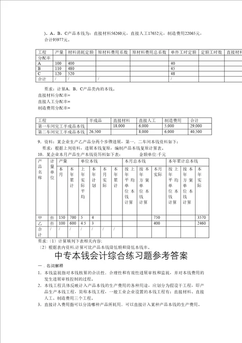 中专成本财务会计及综合管理知识练习题