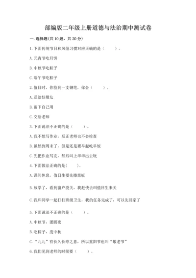 部编版二年级上册道德与法治期中测试卷附答案【模拟题】.docx