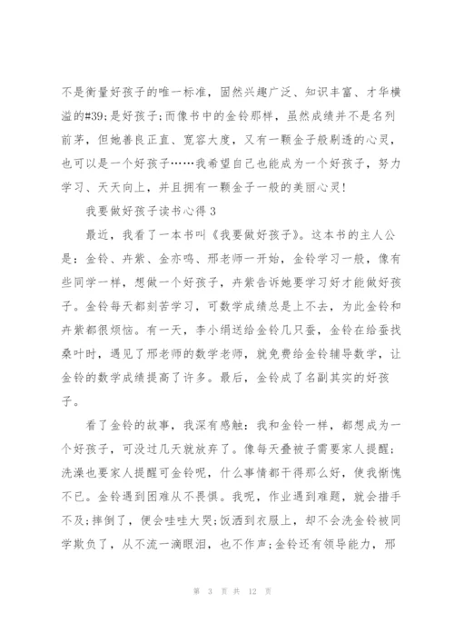 我要做好孩子读书心得10篇.docx