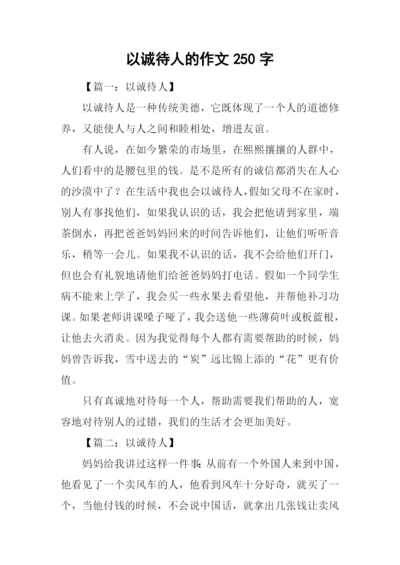 以诚待人的作文250字-1.docx