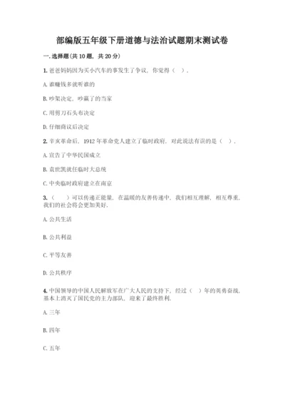 部编版五年级下册道德与法治试题 期末测试卷加答案（考试直接用）.docx