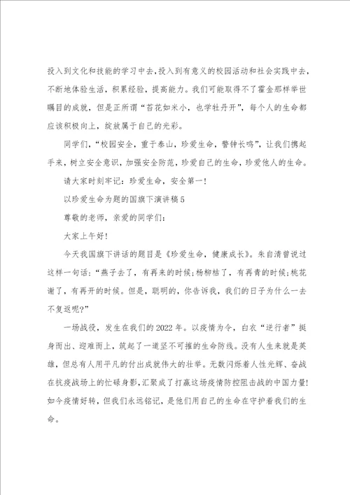 以珍爱生命为题的国旗下演讲稿