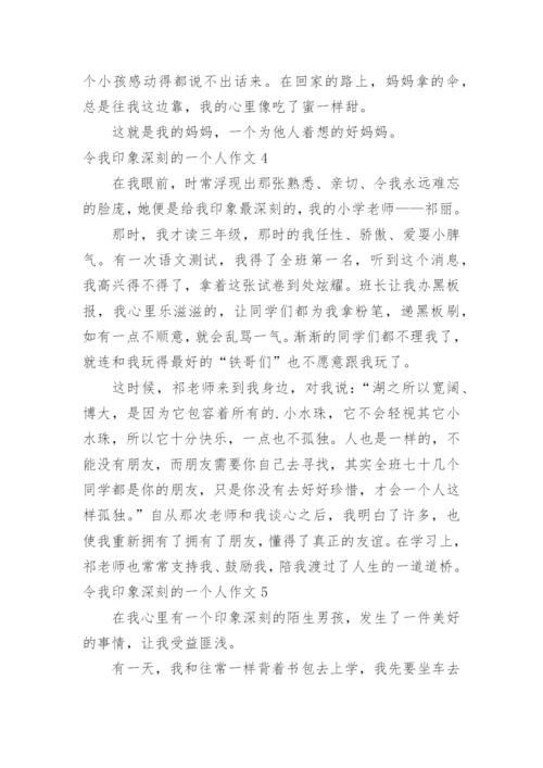 令我印象深刻的一个人作文_1.docx