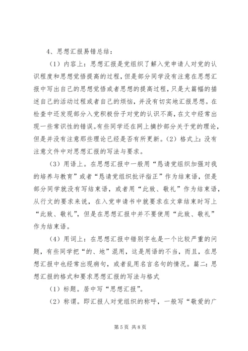 思想汇报落款格式大全_1 (2).docx