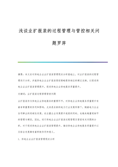 浅谈业扩报装的过程管理与管控相关问题罗萍.docx